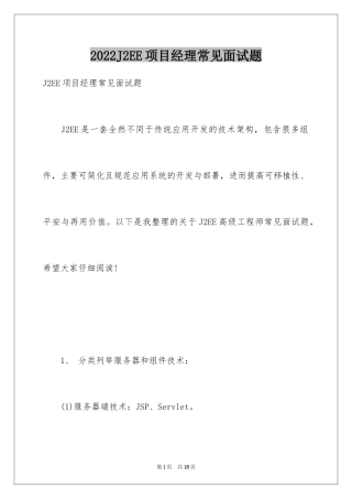 2024J2EE项目经理常见面试题