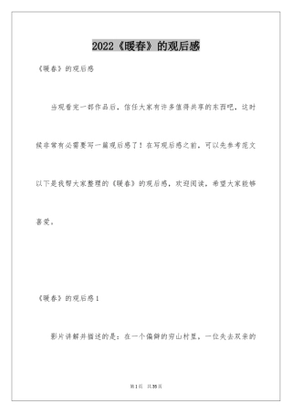 2024《暖春》的观后感