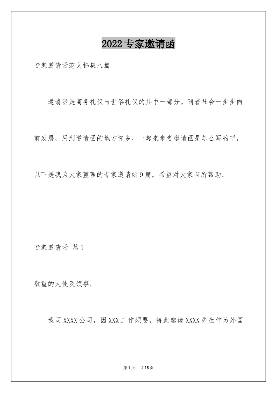 2024专家邀请函_3_第1页