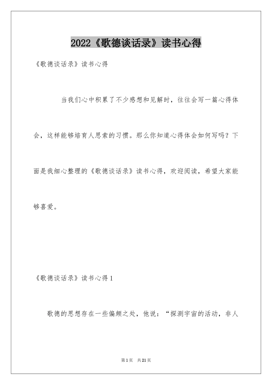 2024《歌德谈话录》读书心得_1_第1页