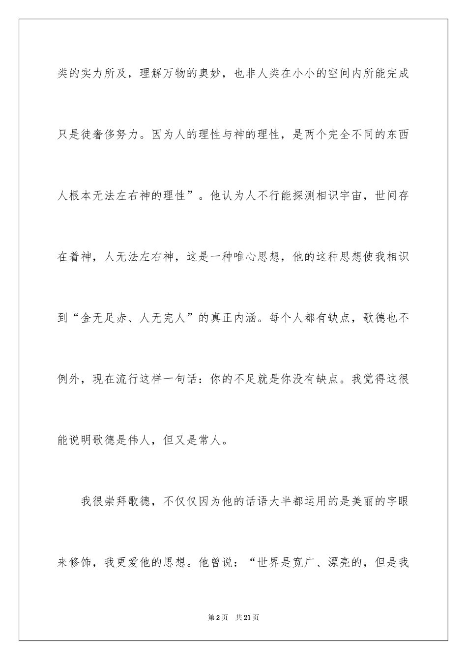 2024《歌德谈话录》读书心得_1_第2页