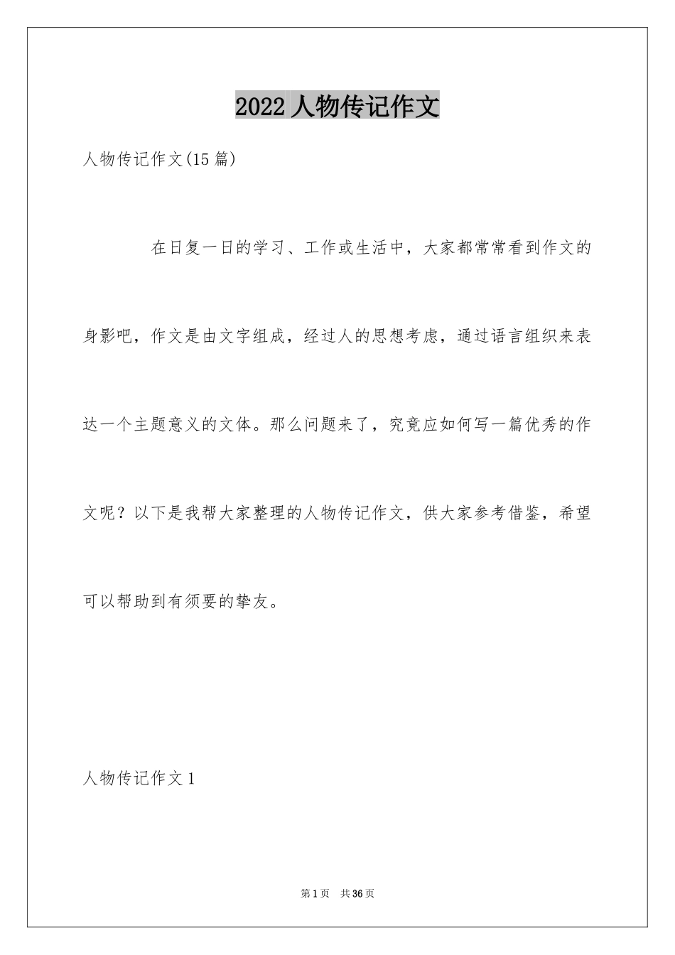 2024人物传记作文_10_第1页