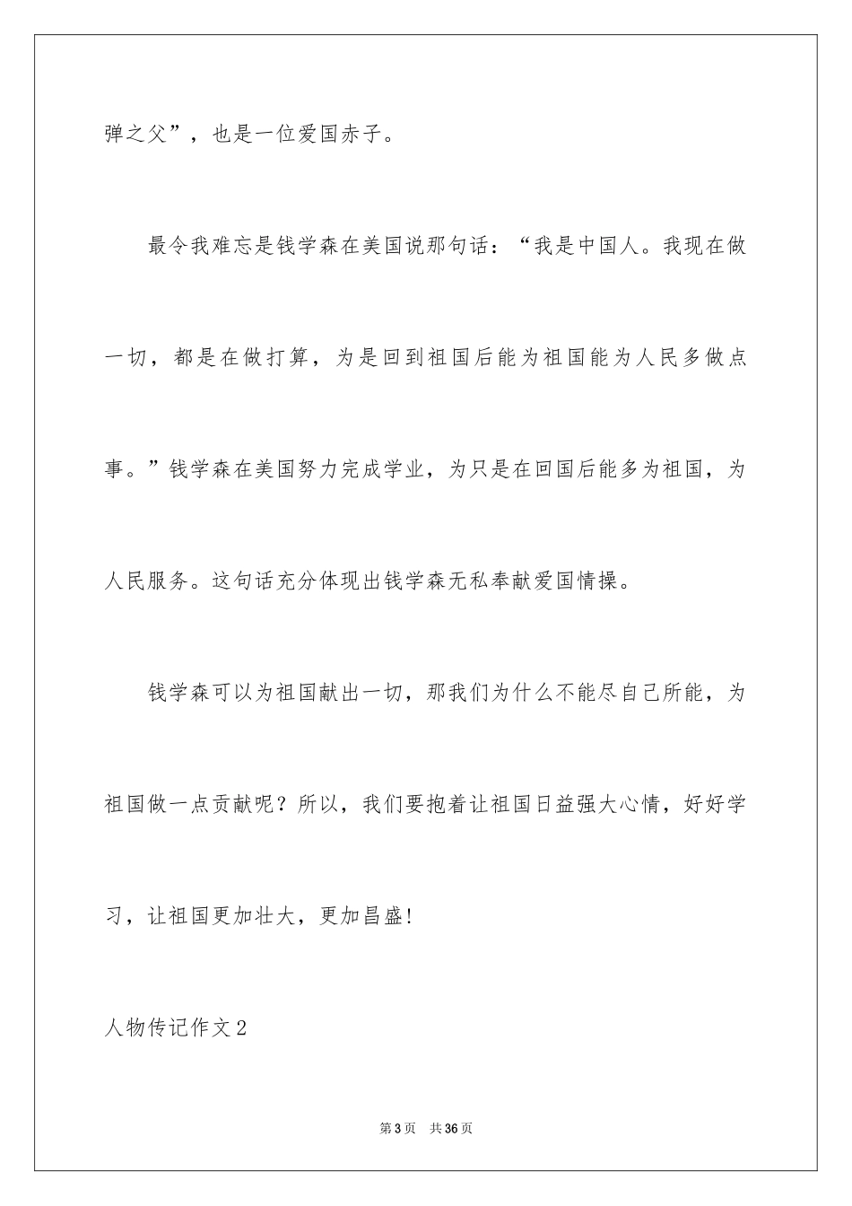 2024人物传记作文_10_第3页
