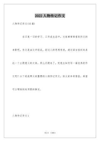 2024人物传记作文_10