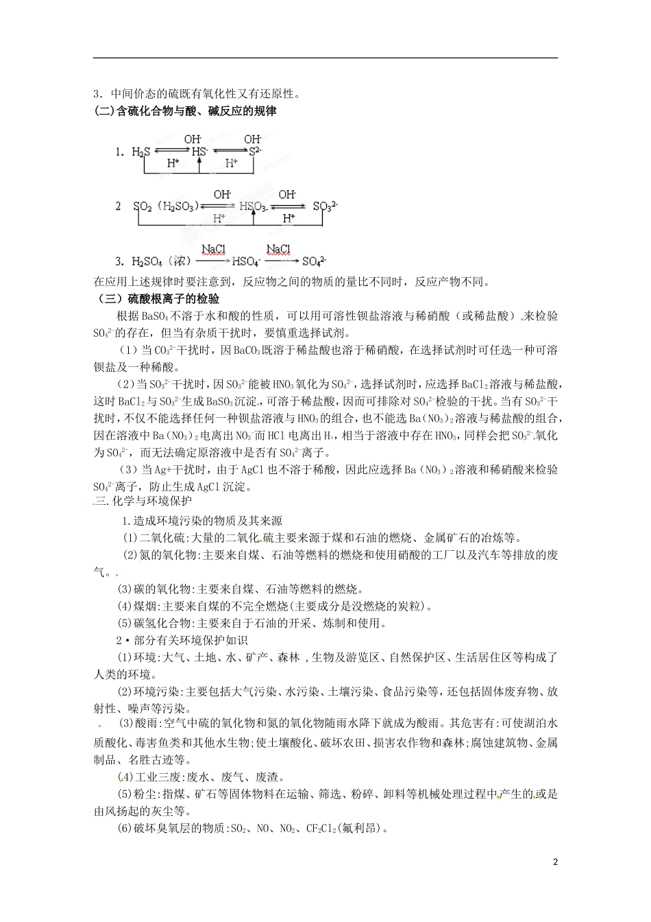 河北省保定市物探中心学校第一分校高一化学《氧族元素》复习教案_第2页