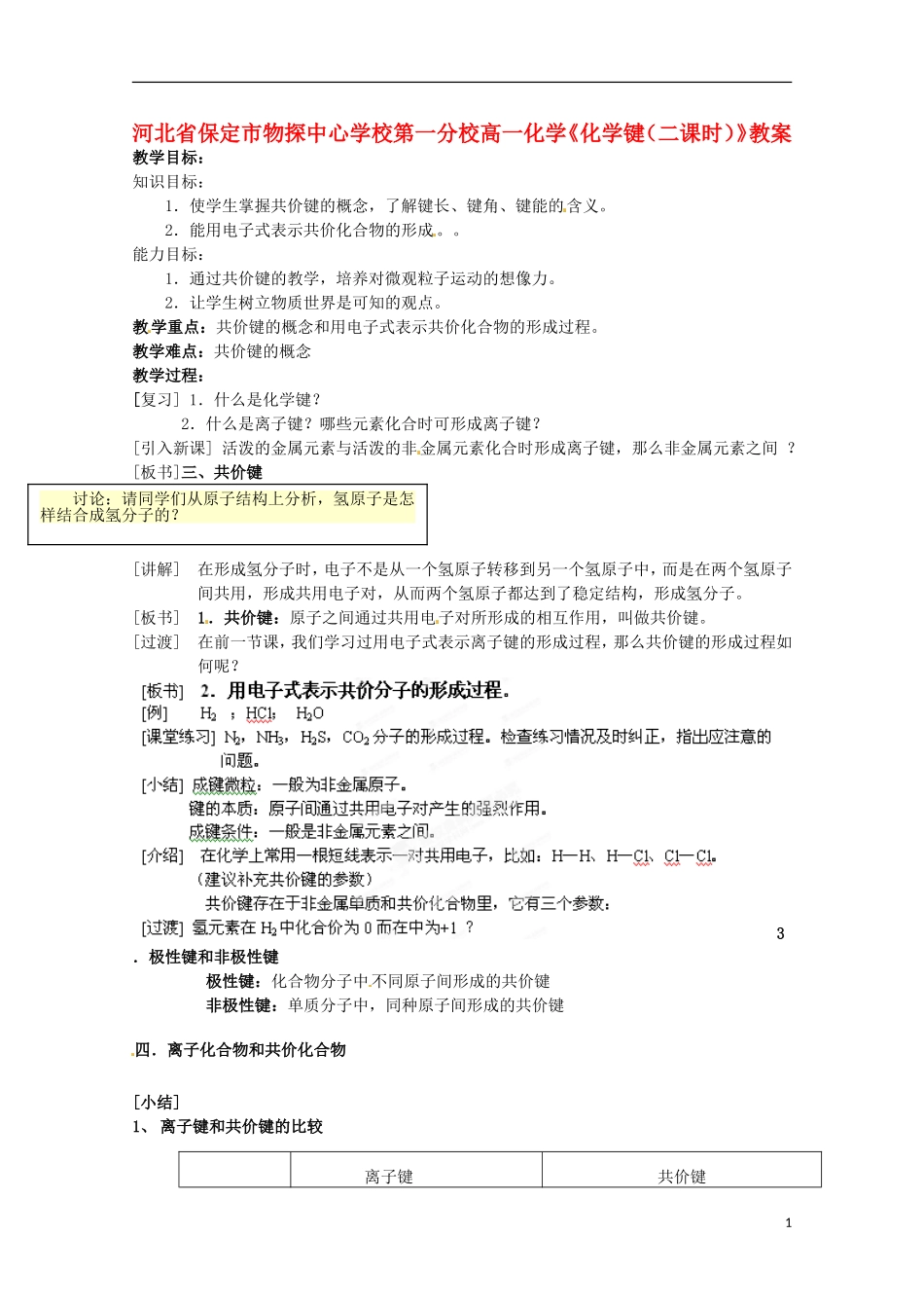 河北省保定市物探中心学校第一分校高一化学《化学键（二课时）》教案_第1页