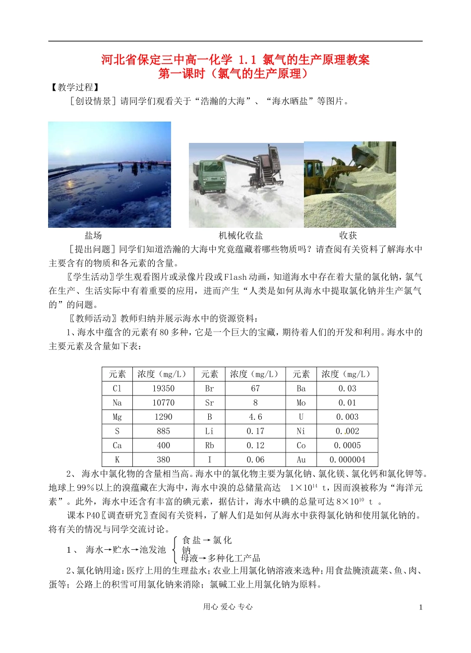 河北省保定三中高一化学 1.1 氯气的生产原理教案_第1页