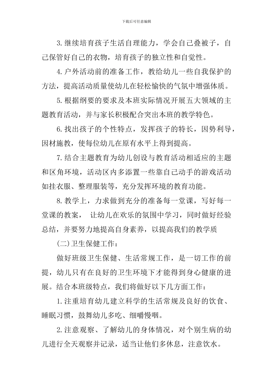 班级班务工作计划幼儿园中班_第2页