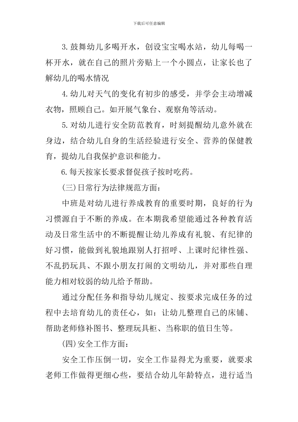 班级班务工作计划幼儿园中班_第3页