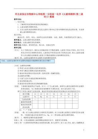 河北省保定市物探中心学校第一分校高一化学《元素周期律(第二课时)》教案
