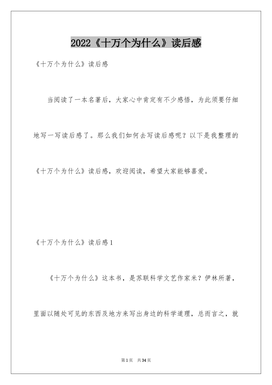 2024《十万个为什么》读后感_29_第1页