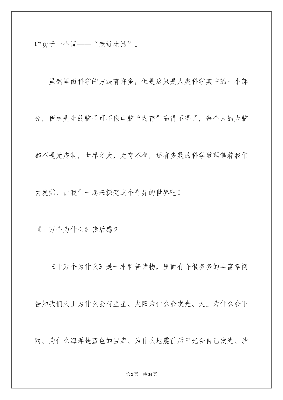 2024《十万个为什么》读后感_29_第3页