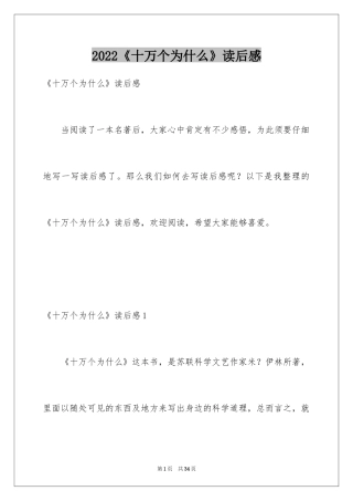 2024《十万个为什么》读后感_29