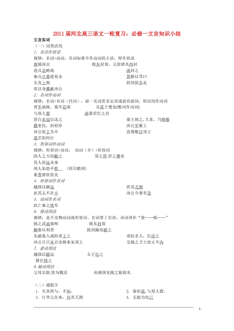 河北省2011届高三语文一轮复习 文言文知识小结 旧人教版必修1_第1页