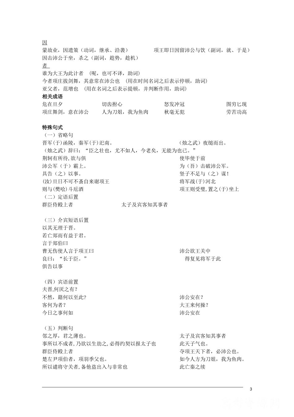 河北省2011届高三语文一轮复习 文言文知识小结 旧人教版必修1_第3页