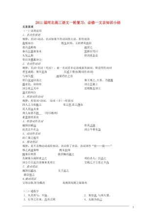 河北省2011届高三语文一轮复习 文言文知识小结 旧人教版必修1