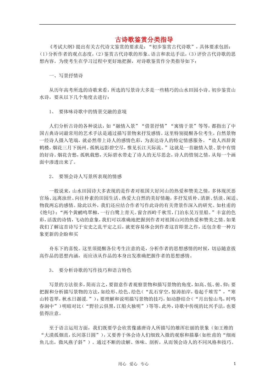 河北省2011届高三语文复习指导 古诗歌鉴赏分类指导_第1页