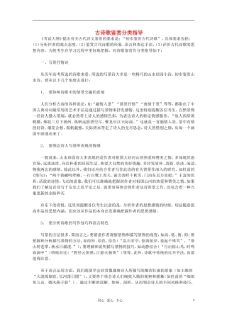 河北省2011届高三语文复习指导 古诗歌鉴赏分类指导