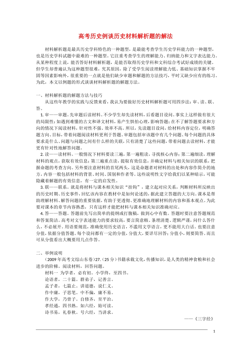 河北省2011届高三历史复习指导 材料解析题的解法  新人教版_第1页