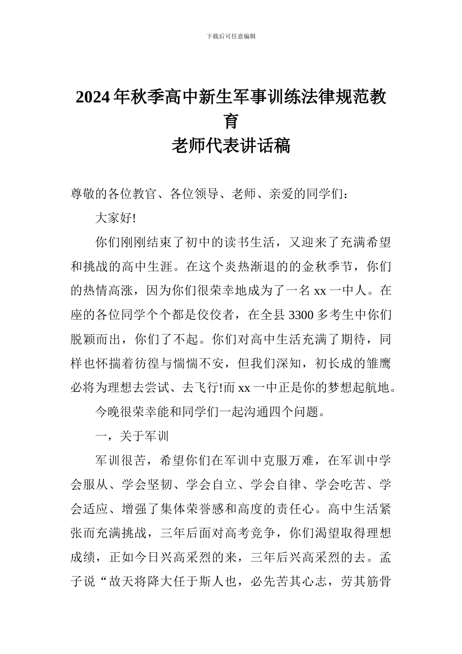2024年秋季高中新生军事训练规范教育教师代表讲话稿_第1页