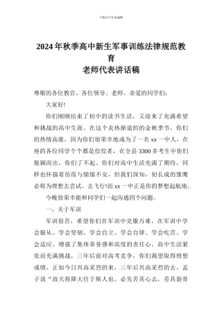 2024年秋季高中新生军事训练规范教育教师代表讲话稿