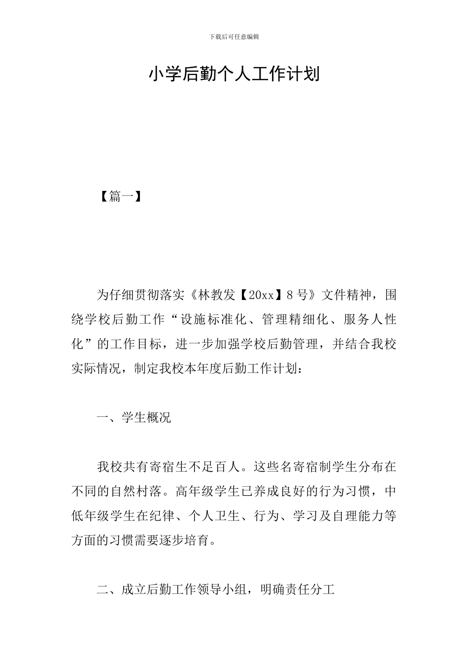 小学后勤个人工作计划_第1页