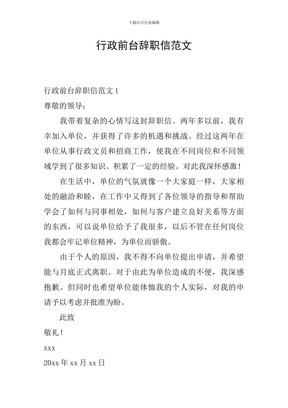 行政前台辞职信范文_第1页
