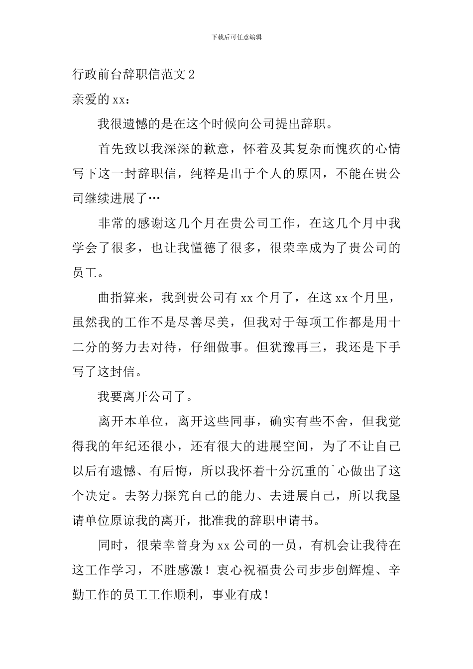 行政前台辞职信范文_第2页