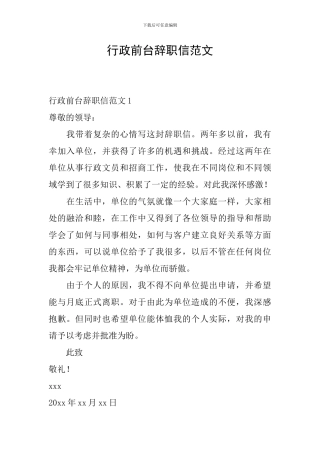行政前台辞职信范文