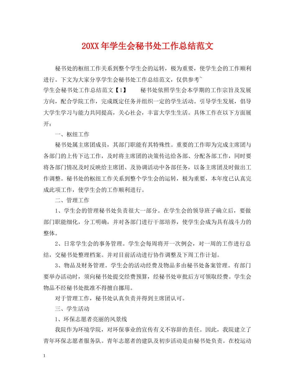 20XX年学生会秘书处工作总结范文 _第1页