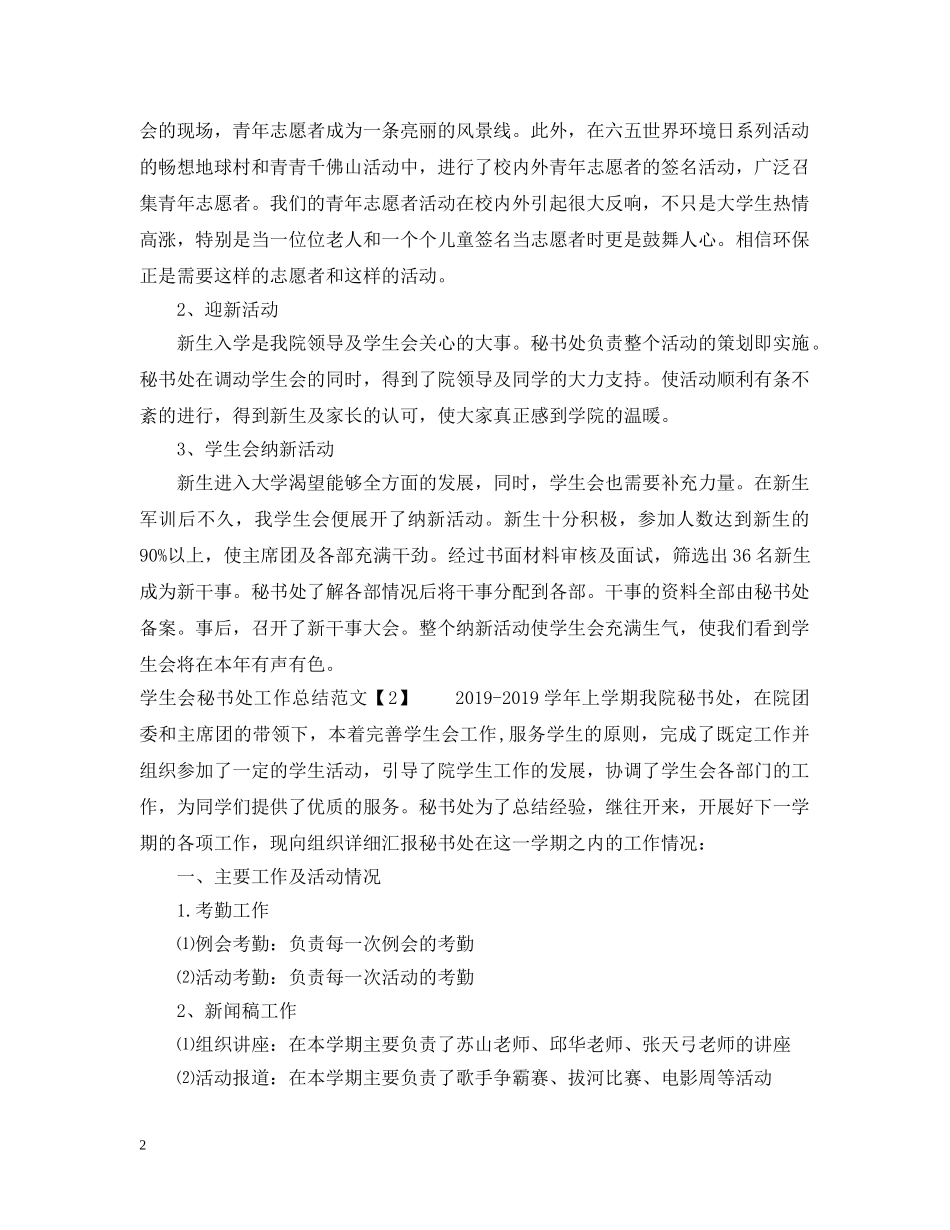 20XX年学生会秘书处工作总结范文 _第2页