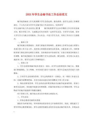 20XX年学生会秘书处工作总结范文 