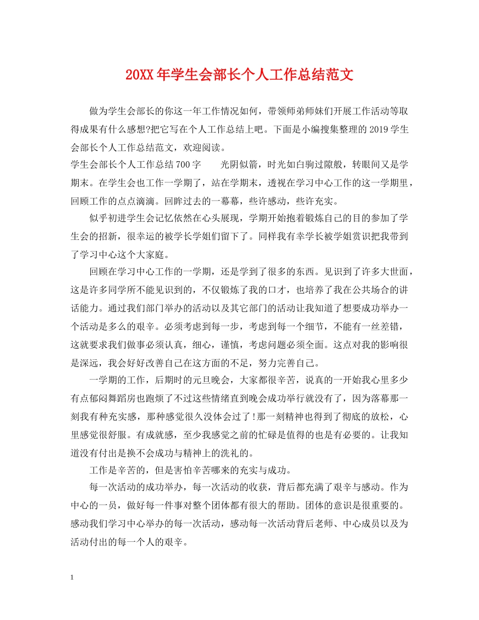 20XX年学生会部长个人工作总结范文 _第1页