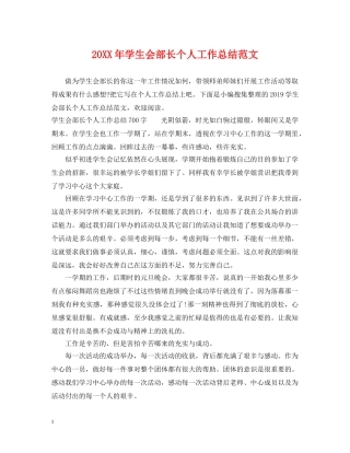 20XX年学生会部长个人工作总结范文 