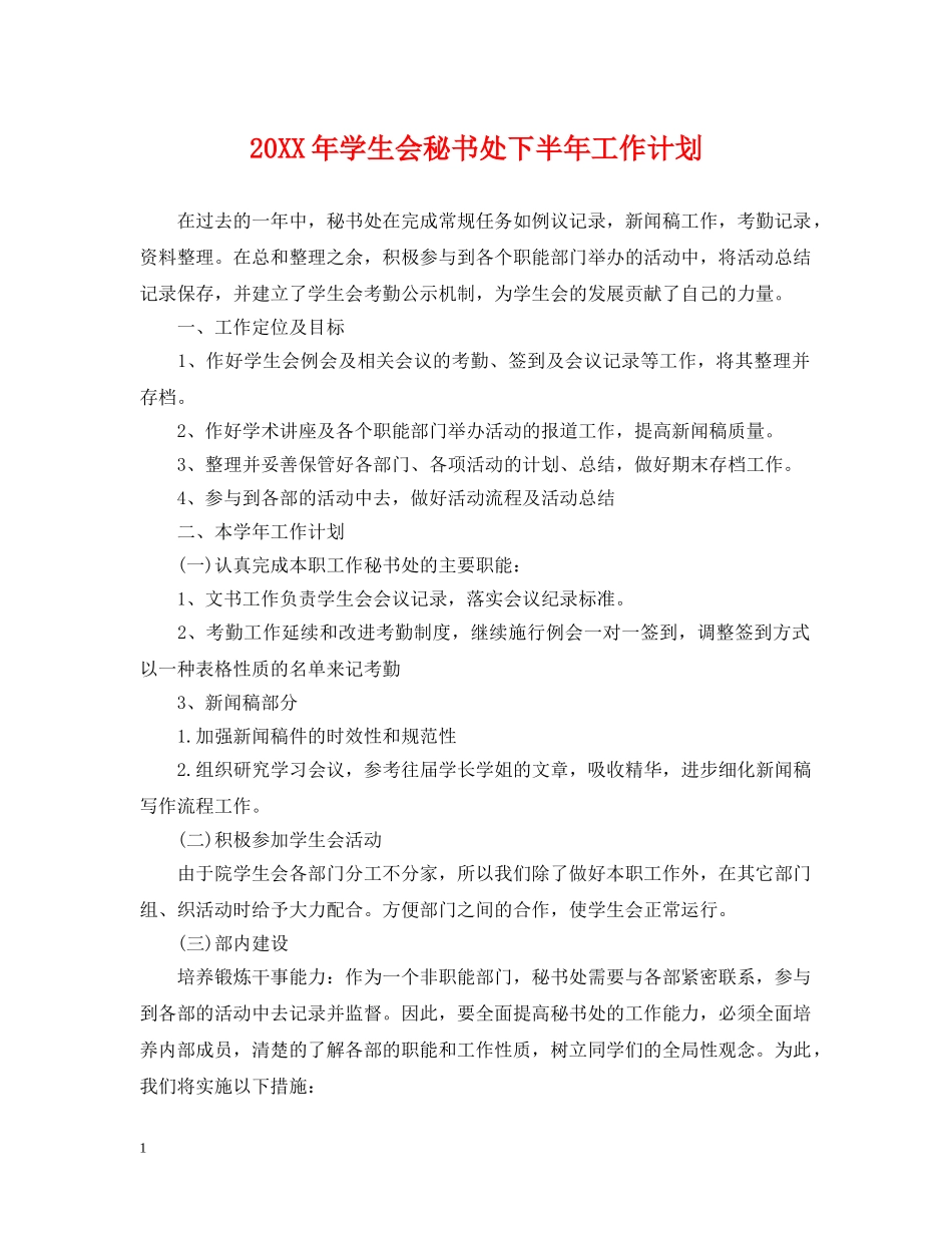 20XX年学生会秘书处下半年工作计划 _第1页