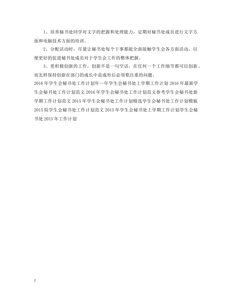 20XX年学生会秘书处下半年工作计划 _第2页