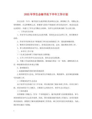 20XX年学生会秘书处下半年工作计划 