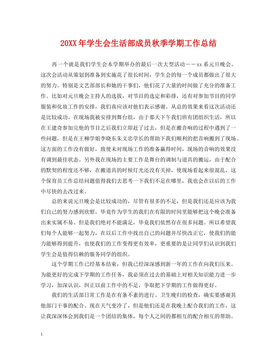 20XX年学生会生活部成员秋季学期工作总结 _第1页