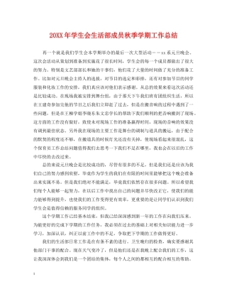20XX年学生会生活部成员秋季学期工作总结 