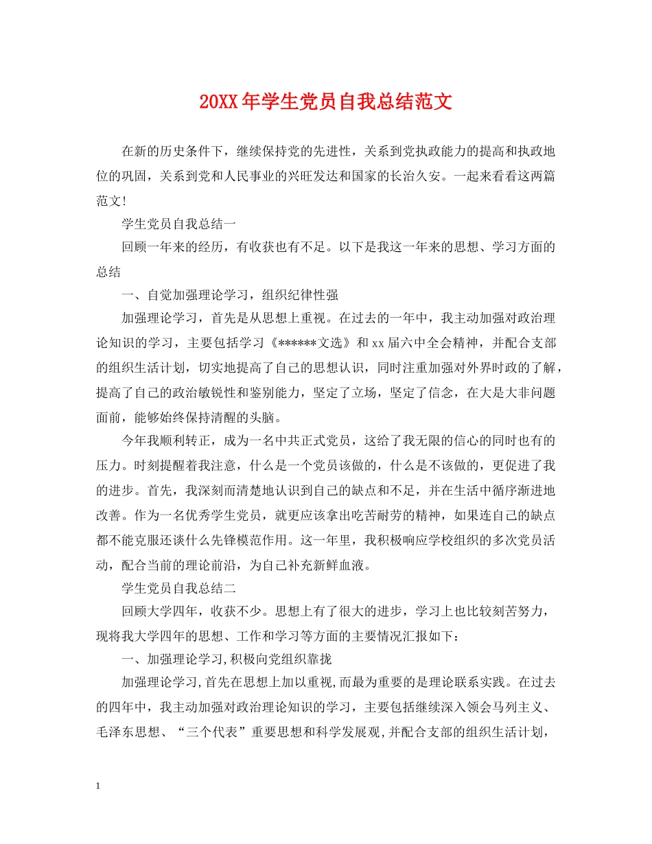 20XX年学生党员自我总结范文 _第1页
