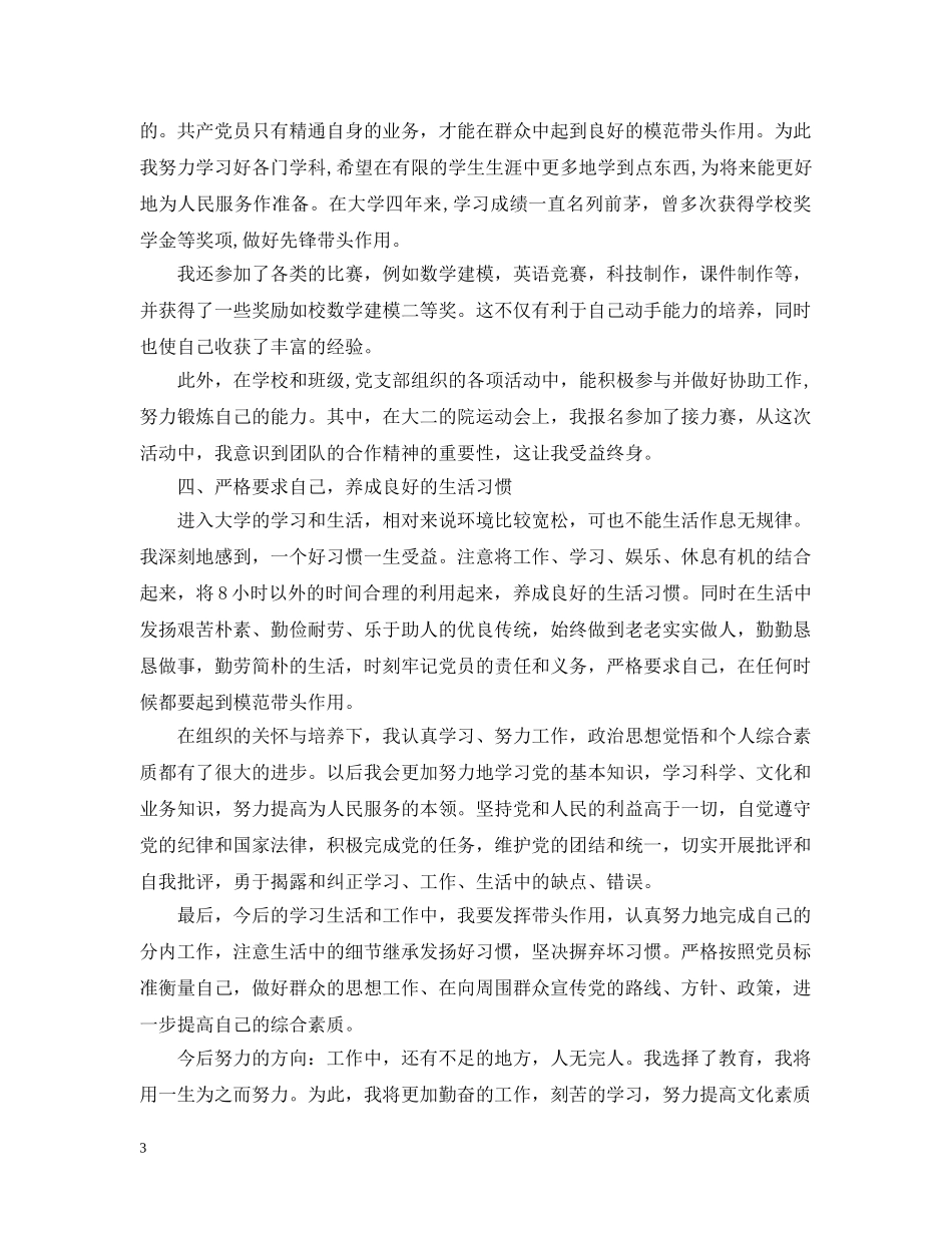 20XX年学生党员自我总结范文 _第3页