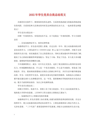 20XX年学生党员自我总结范文 