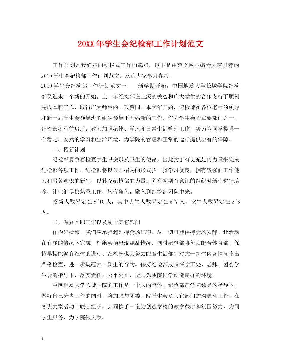 20XX年学生会纪检部工作计划范文 _第1页