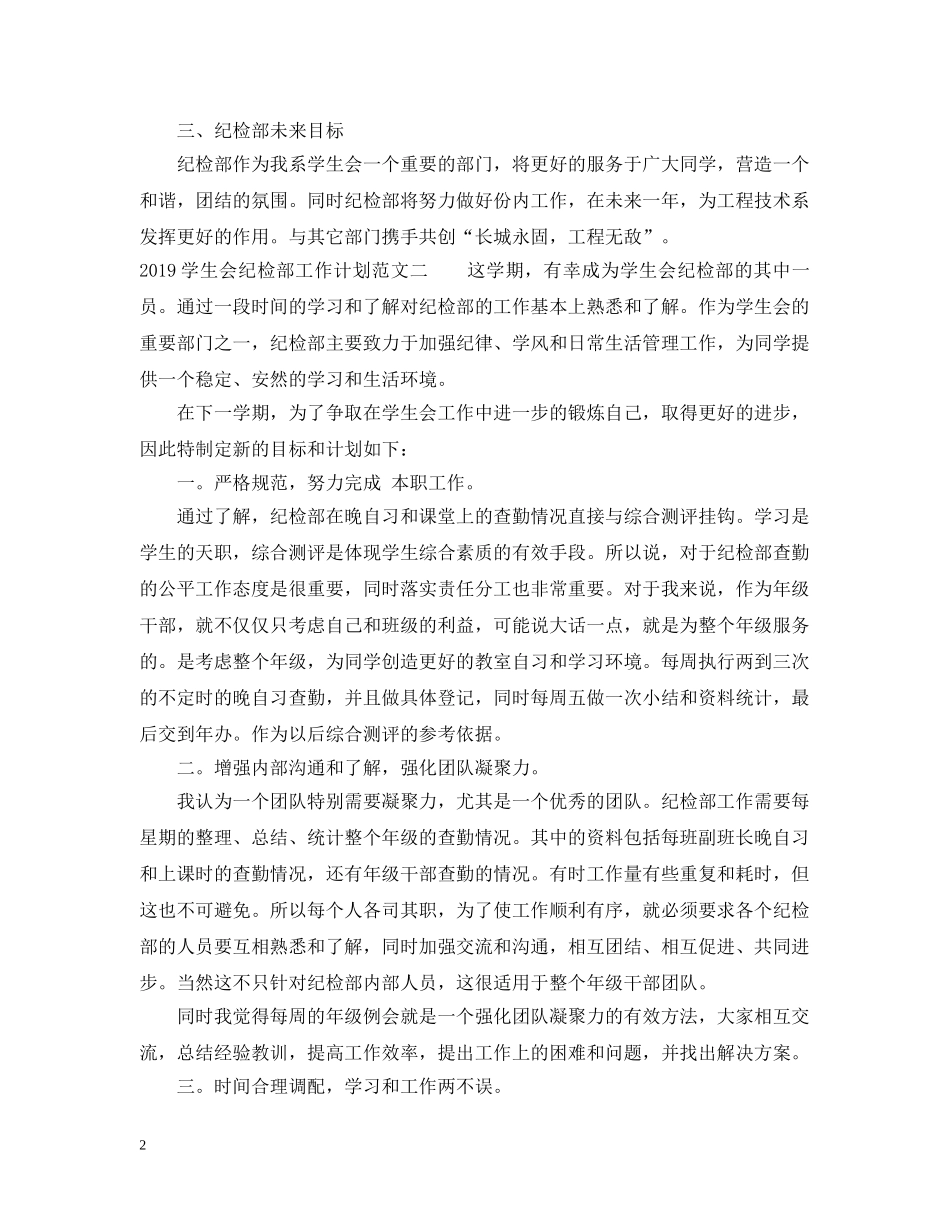 20XX年学生会纪检部工作计划范文 _第2页