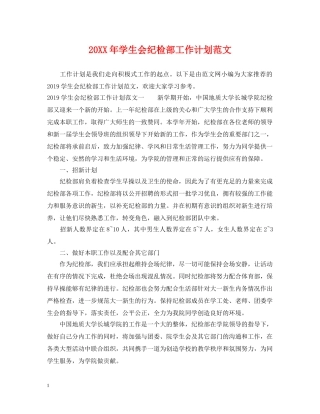 20XX年学生会纪检部工作计划范文 