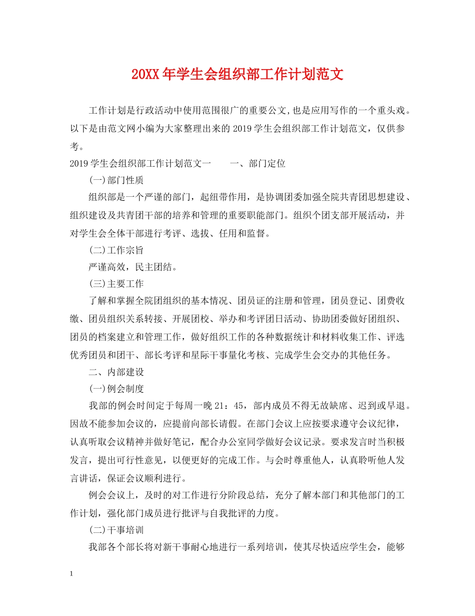 20XX年学生会组织部工作计划范文 _第1页