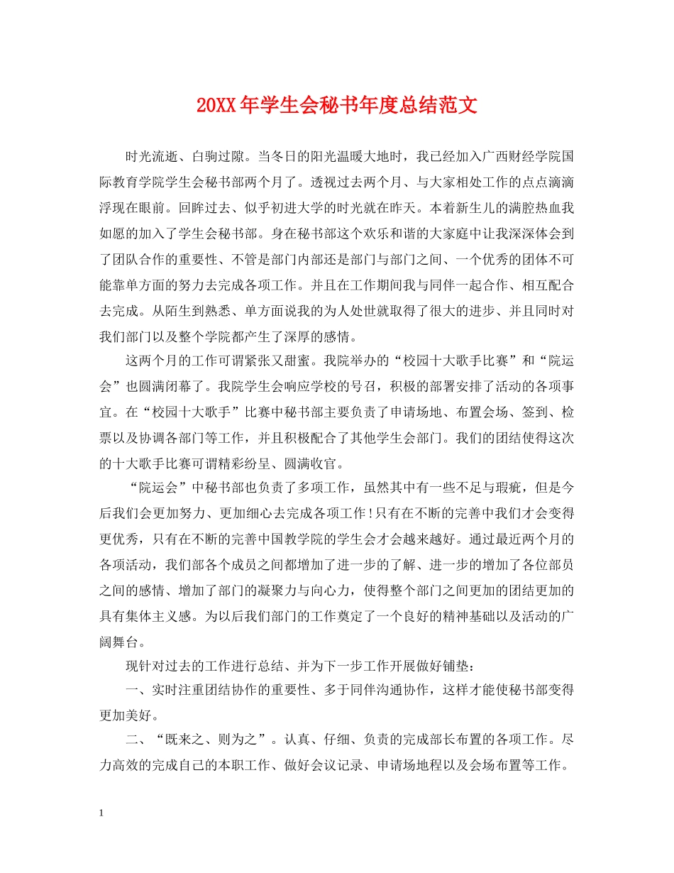 20XX年学生会秘书年度总结范文 _第1页