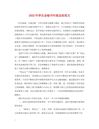 20XX年学生会秘书年度总结范文 
