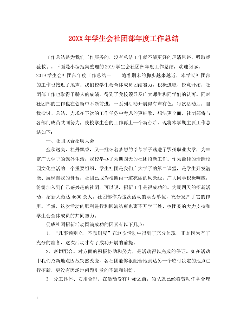 20XX年学生会社团部年度工作总结 _第1页