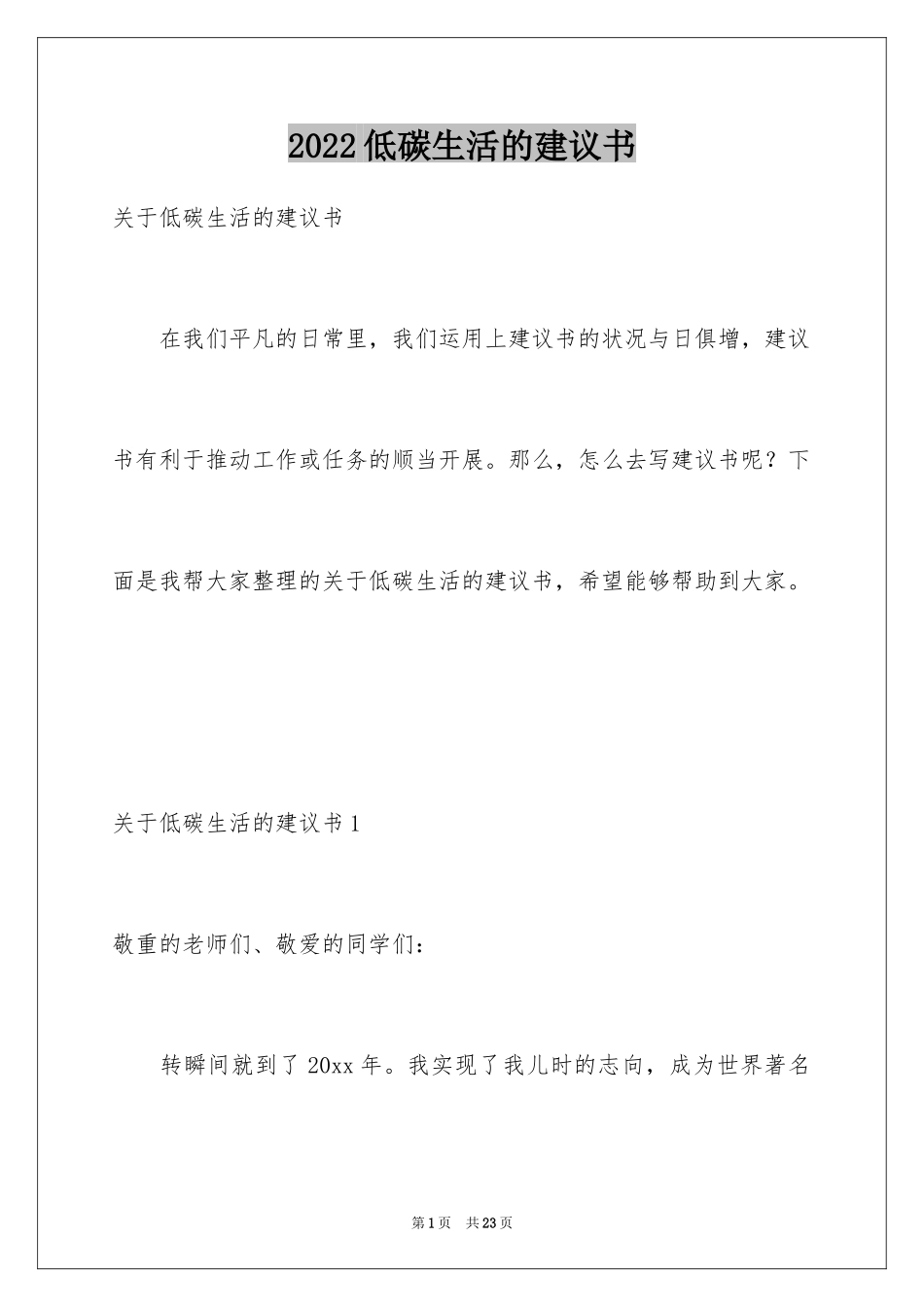 2024低碳生活的建议书_6_第1页